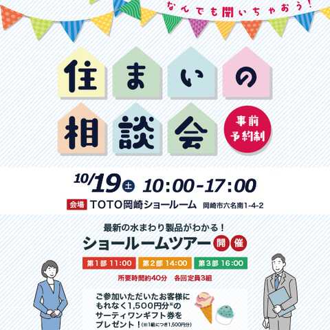 住まいの相談会TOTO岡崎ショールーム