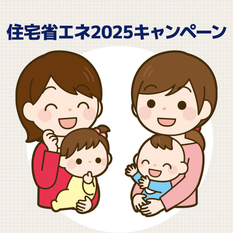 『住宅省エネ2025キャンペーン』を活用した新築やリフォームをお客様にご案内