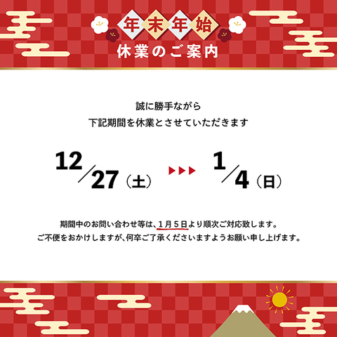 冬季休業のお知らせ