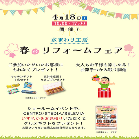 『春のリフォームフェア』クリナップ岡崎ショールームさんにて開催