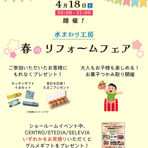 『春のリフォームフェア』クリナップ岡崎ショールームさんにて開催