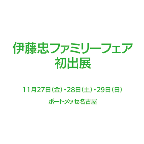 伊藤忠ファミリーフェアへ初出展いたします！